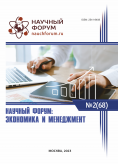 LXVIII Международная научно-практическая конференция «Научный форум: экономика и менеджмент»