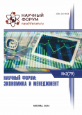 LXXIX Международная научно-практическая конференция «Научный форум: экономика и менеджмент»