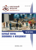CIV Международная научно-практическая конференция «Научный форум: экономика и менеджмент»