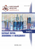 LXXXI Международная научно-практическая конференция «Научный форум: экономика и менеджмент»