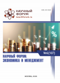 CVII Международная научно-практическая конференция «Научный форум: экономика и менеджмент»