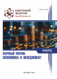 XCV Международная научно-практическая конференция «Научный форум: экономика и менеджмент» XCV Международная научно-практическая конференция «Научный форум: экономика и менеджмент»