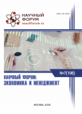 CVIII Международная научно-практическая конференция «Научный форум: экономика и менеджмент» CVIII Международная научно-практическая конференция «Научный форум: экономика и менеджмент»