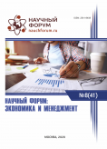 XLI Международная научно-практическая конференция «Научный форум: экономика и менеджмент»