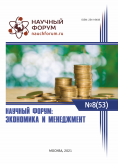LIII Международная научно-практическая конференция «Научный форум: экономика и менеджмент»