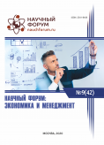 XLII Международная научно-практическая конференция «Научный форум: экономика и менеджмент»