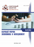 XCVIII Международная научно-практическая конференция «Научный форум: экономика и менеджмент» XCVIII Международная научно-практическая конференция «Научный форум: экономика и менеджмент»