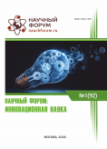 XCII Международная научно-практическая конференция «Научный форум: инновационная наука»