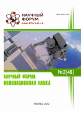 XLVIII Международная научно-практическая конференция «Научный форум: инновационная наука»