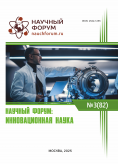 LXXXII Международная научно-практическая конференция «Научный форум: инновационная наука» LXXXII Международная научно-практическая конференция «Научный форум: инновационная наука»