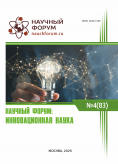 LXXXIII Международная научно-практическая конференция «Научный форум: инновационная наука» LXXXIII Международная научно-практическая конференция «Научный форум: инновационная наука»