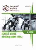 LXXXVII Международная научно-практическая конференция «Научный форум: инновационная наука» LXXXVII Международная научно-практическая конференция «Научный форум: инновационная наука»