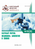 XXVIII Международная научно-практическая конференция «Научный форум: медицина, биология и химия»