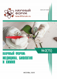 LXXV Международная научно-практическая конференция «Научный форум: медицина, биология и химия» LXXV Международная научно-практическая конференция «Научный форум: медицина, биология и химия»