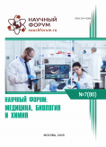 LXXX Международная научно-практическая конференция «Научный форум: медицина, биология и химия» LXXX Международная научно-практическая конференция «Научный форум: медицина, биология и химия»