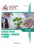 XC Международная научно-практическая конференция «Научный форум: медицина, биология и химия» XC Международная научно-практическая конференция «Научный форум: медицина, биология и химия»