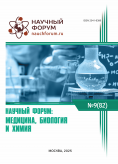 LXXXII Международная научно-практическая конференция «Научный форум: медицина, биология и химия» LXXXII Международная научно-практическая конференция «Научный форум: медицина, биология и химия»