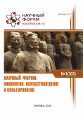 CI Международная научно-практическая конференция «Научный форум: филология, искусствоведение и культурология» CI Международная научно-практическая конференция «Научный форум: филология, искусствоведение и культурология»