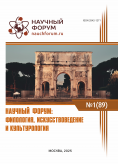 LXXXIX Международная научно-практическая конференция «Научный форум: филология, искусствоведение и культурология»