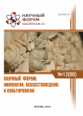 LXXXVIII Международная научно-практическая конференция «Научный форум: филология, искусствоведение и культурология»