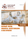 CIII Международная научно-практическая конференция «Научный форум: филология, искусствоведение и культурология»