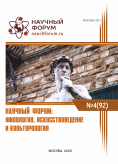 XCII Международная научно-практическая конференция «Научный форум: филология, искусствоведение и культурология» XCII Международная научно-практическая конференция «Научный форум: филология, искусствоведение и культурология»