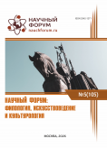 CV Международная научно-практическая конференция «Научный форум: филология, искусствоведение и культурология» CV Международная научно-практическая конференция «Научный форум: филология, искусствоведение и культурология»