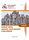 XCIII Международная научно-практическая конференция «Научный форум: филология, искусствоведение и культурология» XCIII Международная научно-практическая конференция «Научный форум: филология, искусствоведение и культурология»