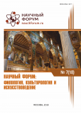 XVIII Международная научно-практическая конференция «Научный форум: филология, искусствоведение и культурология»