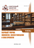 XCVI Международная научно-практическая конференция «Научный форум: филология, искусствоведение и культурология» XCVI Международная научно-практическая конференция «Научный форум: филология, искусствоведение и культурология»