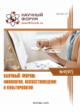 XCVII Международная научно-практическая конференция «Научный форум: филология, искусствоведение и культурология» XCVII Международная научно-практическая конференция «Научный форум: филология, искусствоведение и культурология»