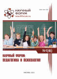 XLVI Международная научно-практическая конференция «Научный форум: педагогика и психология»