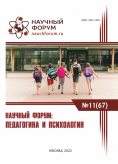 LXVII Международная научно-практическая конференция «Научный форум: педагогика и психология»