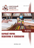 XCIII Международная научно-практическая конференция «Научный форум: педагогика и психология»