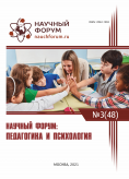 XLVIII Международная научно-практическая конференция «Научный форум: педагогика и психология»