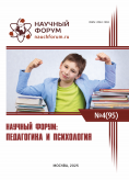 XCV Международная научно-практическая конференция «Научный форум: педагогика и психология» XCV Международная научно-практическая конференция «Научный форум: педагогика и психология»