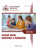 CVIII Международная научно-практическая конференция «Научный форум: педагогика и психология»