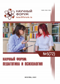 LXXII Международная научно-практическая конференция «Научный форум: педагогика и психология»