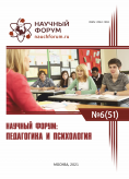 LI Международная научно-практическая конференция «Научный форум: педагогика и психология»