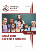 XCVII Международная научно-практическая конференция «Научный форум: педагогика и психология» XCVII Международная научно-практическая конференция «Научный форум: педагогика и психология»