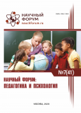 XLI Международная научно-практическая конференция «Научный форум: педагогика и психология»