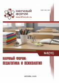 CXI Международная научно-практическая конференция «Научный форум: педагогика и психология» CXI Международная научно-практическая конференция «Научный форум: педагогика и психология»