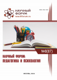 LXXXVII Международная научно-практическая конференция «Научный форум: педагогика и психология»