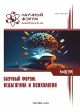XCIX Международная научно-практическая конференция «Научный форум: педагогика и психология» XCIX Международная научно-практическая конференция «Научный форум: педагогика и психология»