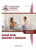 CXII Международная научно-практическая конференция «Научный форум: педагогика и психология» CXII Международная научно-практическая конференция «Научный форум: педагогика и психология»