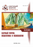 LXXXVIII Международная научно-практическая конференция «Научный форум: педагогика и психология»