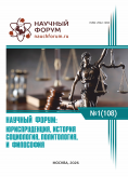 CVIII Международная научно-практическая конференция «Научный форум: юриспруденция, история, социология, политология и философия» CVIII Международная научно-практическая конференция «Научный форум: юриспруденция, история, социология, политология и философия»