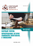 CVII Международная научно-практическая конференция «Научный форум: юриспруденция, история, социология, политология и философия» CVII Международная научно-практическая конференция «Научный форум: юриспруденция, история, социология, политология и философия»
