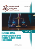 CIX Международная научно-практическая конференция «Научный форум: юриспруденция, история, социология, политология и философия»