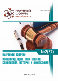 XXXVII Международная научно-практическая конференция «Научный форум: юриспруденция, история, социология, политология и философия»